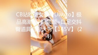 CB站欧美女神【Uwuxo】极品高潮脸~阿黑颜~口足交抖臀道具自慰大秀【145V】 (24)