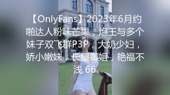 极致造爱视觉享受！OnlyFans火爆天然巨乳学妹【爹咪】最新解锁剧情私拍2部，与妹妹男友偸情 泳衣学生妹被教练肏