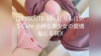 [229SCUTE-1048] りん(19) S-Cute 小柄な美少女の愛情感じるSEX