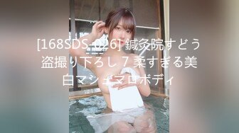 [168SDS-026] 鍼灸院すどう盗撮り下ろし 7 柔すぎる美白マシュマロボディ