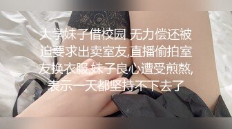 大学妹子借校园 无力偿还被迫要求出卖室友,直播偷拍室友换衣服,妹子良心遭受煎熬,表示一天都坚持不下去了