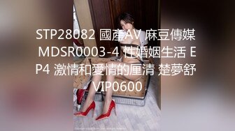 STP28082 國產AV 麻豆傳媒 MDSR0003-4 性婚姻生活 EP4 激情和愛情的厘清 楚夢舒 VIP0600