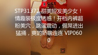 STP31372 甜美短发美少女！情趣装极度诱惑！开档内裤超粉美穴，跳蛋震动，假屌进出猛捅，爽的娇喘连连 VIP0600