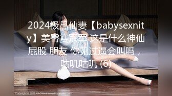 2024极品仙妻【babysexnity】美臀赛冠军 这是什么神仙屁股 朋友 你见过逼会叫吗，咕叽咕叽 (6)