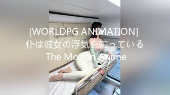 [WORLDPG ANIMATION] 仆は彼女の浮気を知っている The Motion Anime