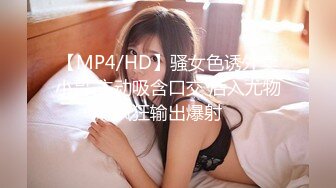 【MP4/HD】骚女色诱外卖小哥 主动吸含口交 后入尤物疯狂输出爆射