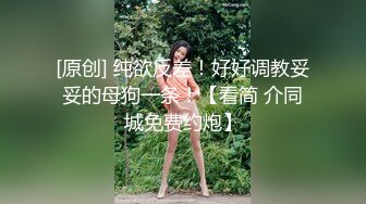 国产CD系列性感高挑的台湾伪娘Anna迷人死库水裆部开洞 椅上花式被操给直男口爆