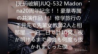 [无码破解]JUQ-532 Madonna20周年記念！！豪華専属の共演作品！！ 修学旅行の下見先で先輩女教師2人と相部屋…一泊二日で計10発、夜が明けるまで何度も何度も抜かれまくった僕