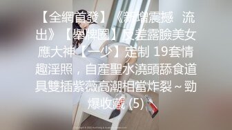 【全網首發】《新增震撼❤流出》【舉牌圈】反差露臉美女應大神【一少】定制 19套情趣淫照，自產聖水澆頭舔食道具雙插紫薇高潮相當炸裂～勁爆收藏 (5)