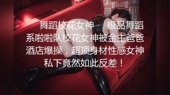 ❤️舞蹈校花女神❤️极品舞蹈系啦啦队校花女神被金主爸爸酒店爆操，超顶身材性感女神私下竟然如此反差！