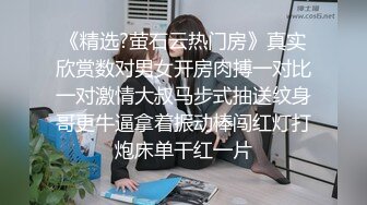 《精选?萤石云热门房》真实欣赏数对男女开房肉搏一对比一对激情大叔马步式抽送纹身哥更牛逼拿着振动棒闯红灯打炮床单干红一片