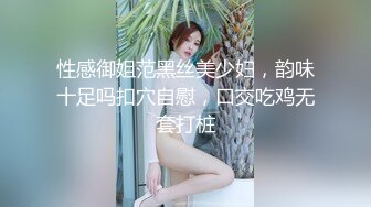 性感御姐范黑丝美少妇，韵味十足吗扣穴自慰，口交吃鸡无套打桩