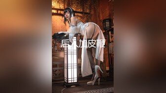 【新片速遞】  长得越乖 玩的越嗨✅软萌甜美小母狗『南京的甜宝呀』带着闺蜜一起被金主爸爸操，小穴穴被灌满爸爸精液[133M/MP4/