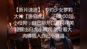 【新片速遞】  专约少女萝莉大神『唐伯虎』❤️压肏00后小母狗，自己掰开白丝网袜美腿露出白虎小嫩穴 羞耻看大肉棒插入自己小骚逼