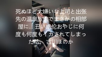 死ぬほど大嫌いな上司と出张先の温泉旅馆でまさかの相部屋に… 丑い絶伦おやじに何度も何度もイカされてしまった私。 古川ほのか