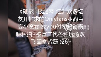 《硬核✅极品网_红》众多坛友开帖求的Onlyfans亚裔百变小魔女izzybu付费解锁露脸私拍~被富二代各种玩肏双飞闺蜜紫薇 (26)