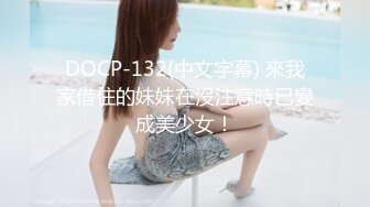 DOCP-132(中文字幕) 來我家借住的妹妹在沒注意時已變成美少女！