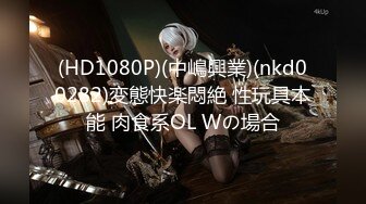 (HD1080P)(中嶋興業)(nkd00282)変態快楽悶絶 性玩具本能 肉食系OL Wの場合