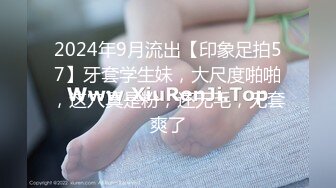 2024年9月流出【印象足拍57】牙套学生妹，大尺度啪啪，这穴真是粉，还无毛，无套爽了