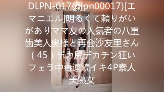 DLPN-017(dlpn00017)[エマニエル]明るくて頼りがいがありママ友の人気者の八重歯美人奥様と再会沙友里さん（45）デカ尻デカチン狂いフェラ中毒連続イキ4P素人美熟女