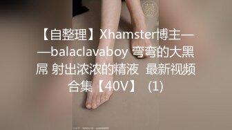 【自整理】Xhamster博主——balaclavaboy 弯弯的大黑屌 射出浓浓的精液  最新视频合集【40V】  (1)