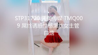 STP31720 天美传媒 TMQ009 屌丝诱惑性感黑丝女主管 白溏