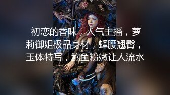 s级身材小母狗女上，叫的门外都听见了