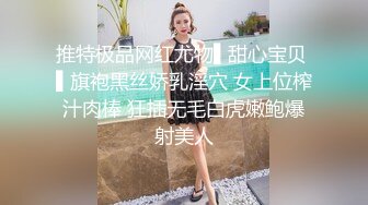 推特极品网红尤物▌甜心宝贝 ▌旗袍黑丝娇乳淫穴 女上位榨汁肉棒 狂插无毛白虎嫩鲍爆射美人