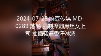 2024-07-25 麻豆传媒 MD-0289 苏畅 强制操翻黑丝女上司 抽插骚逼香汗淋漓