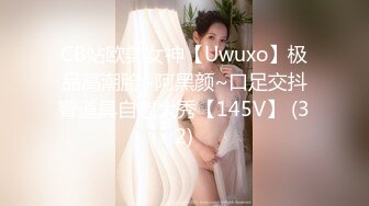 CB站欧美女神【Uwuxo】极品高潮脸~阿黑颜~口足交抖臀道具自慰大秀【145V】 (32)