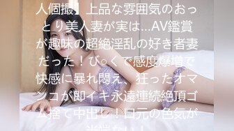 FC2PPV 2667182 【無・素人個撮】上品な雰囲気のおっとり美人妻が実は…AV鑑賞が趣味の超絶淫乱の好き者妻だった！び○くで感度爆増で快感に暴れ悶え、狂ったオマンコが即イキ永遠連続絶頂ゴム捨て中出し！口元の色気が半端ない！