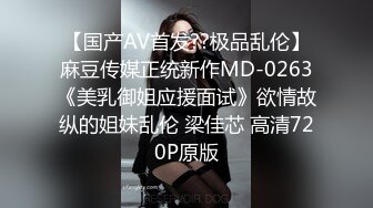 【国产AV首发??极品乱伦】麻豆传媒正统新作MD-0263《美乳御姐应援面试》欲情故纵的姐妹乱伦 梁佳芯 高清720P原版