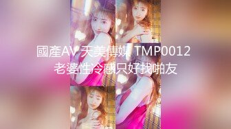 國產AV 天美傳媒 TMP0012 老婆性冷感只好找啪友