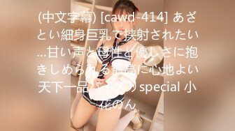 (中文字幕) [cawd-414] あざとい細身巨乳で挟射されたい…甘い声と母性と優しさに抱きしめられる最高に心地よい天下一品パイズリspecial 小花のん