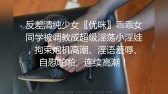 反差清纯少女〖优咪〗乖乖女同学被调教成超级淫荡小淫娃，拘束炮机高潮、淫语羞辱、自慰啪啪、连续高潮！