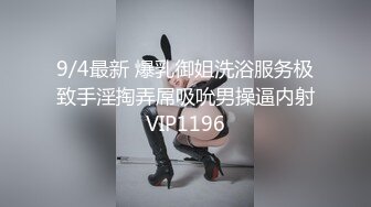 9/4最新 爆乳御姐洗浴服务极致手淫掏弄屌吸吮男操逼内射VIP1196