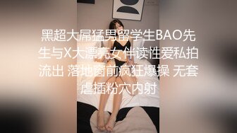 黑超大屌猛男留学生BAO先生与X大漂亮女伴读性爱私拍流出 落地窗前疯狂爆操 无套虐插粉穴内射