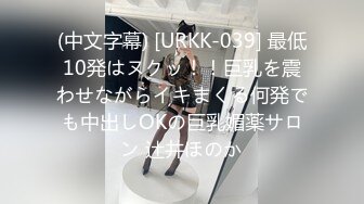 (中文字幕) [URKK-039] 最低10発はヌクッ！！巨乳を震わせながらイキまくる何発でも中出しOKの巨乳媚薬サロン 辻井ほのか