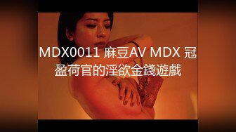 MDX0011 麻豆AV MDX 冠盈荷官的淫欲金錢遊戲