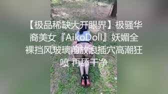 【极品稀缺大开眼界】极骚华裔美女『AikoDoll』妖媚全裸挡风玻璃前放浪插穴高潮狂喷 再舔干净