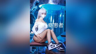 【全網首發】【稀缺資源】【極品女奴