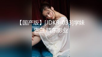 【国产版】[JDKR-033]学妹告白 精东影业