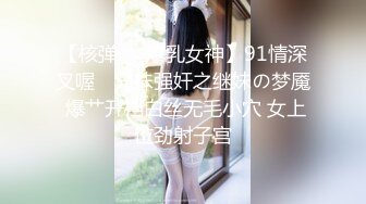 【核弹❤️爆乳女神】91情深叉喔✨ 兄妹强奸之继妹の梦魇 爆艹开档白丝无毛小穴 女上位劲射子宫