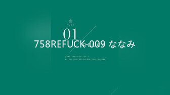 758REFUCK-009 ななみ