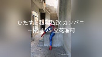 ひたすら私利私欲 カンパニー松尾 VS 立花瑠莉