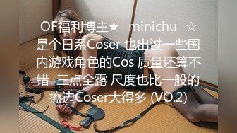 OF福利博主★✨minichu✨☆是个日系Coser 也出过一些国内游戏角色的Cos 质量还算不错  三点全露 尺度也比一般的擦边Coser大得多 (VO.2)