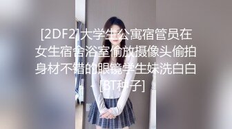 国内厕拍牛人潜入某学院女厕固定后拍美女尿尿短裙眼镜美女憋了很久尿得很粗