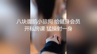 极品反差女神私拍，万人追踪推特气质小姐姐【小姑妈S】订阅，道具紫薇与撸铁健硕帅哥大玩性爱1