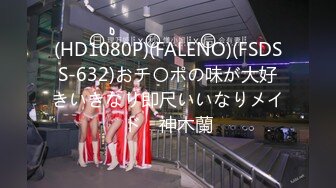 (HD1080P)(FALENO)(FSDSS-632)おチ〇ポの味が大好きいきなり即尺いいなりメイド　神木蘭