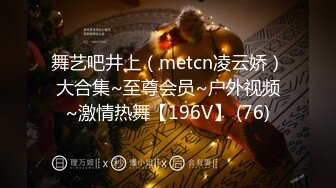 舞艺吧井上（metcn凌云娇）大合集~至尊会员~户外视频~激情热舞【196V】 (76)